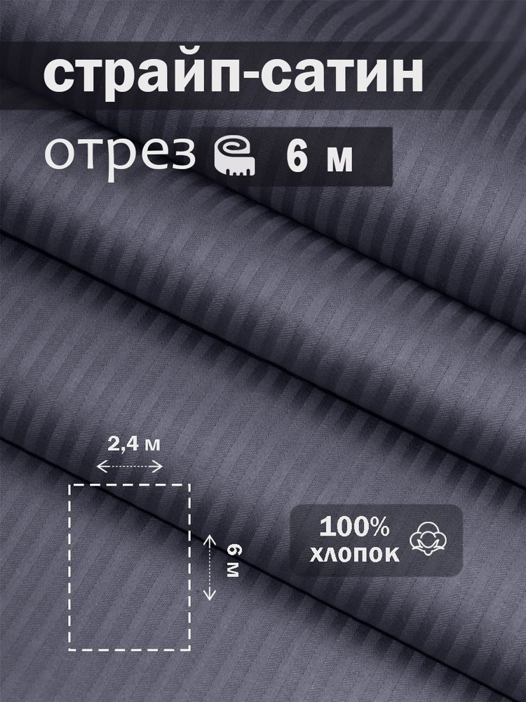 Ткань для шитья сатин страйп 100% хлопок ГОСТ 130 гр/м2, графит, однотонная, 2,4х6 м отрез  #1