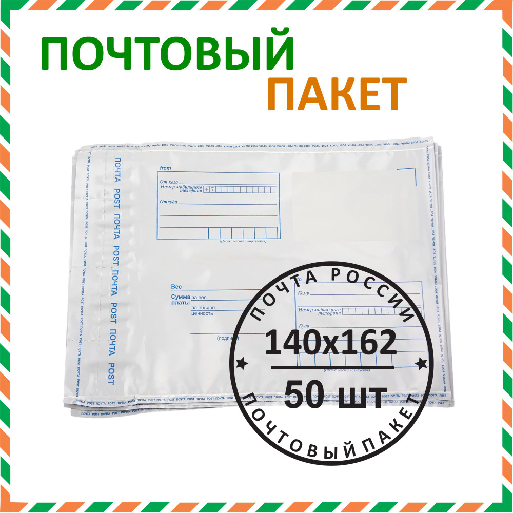 Почтовый пакет "Почта России" 140х162 мм (50 шт.) #1