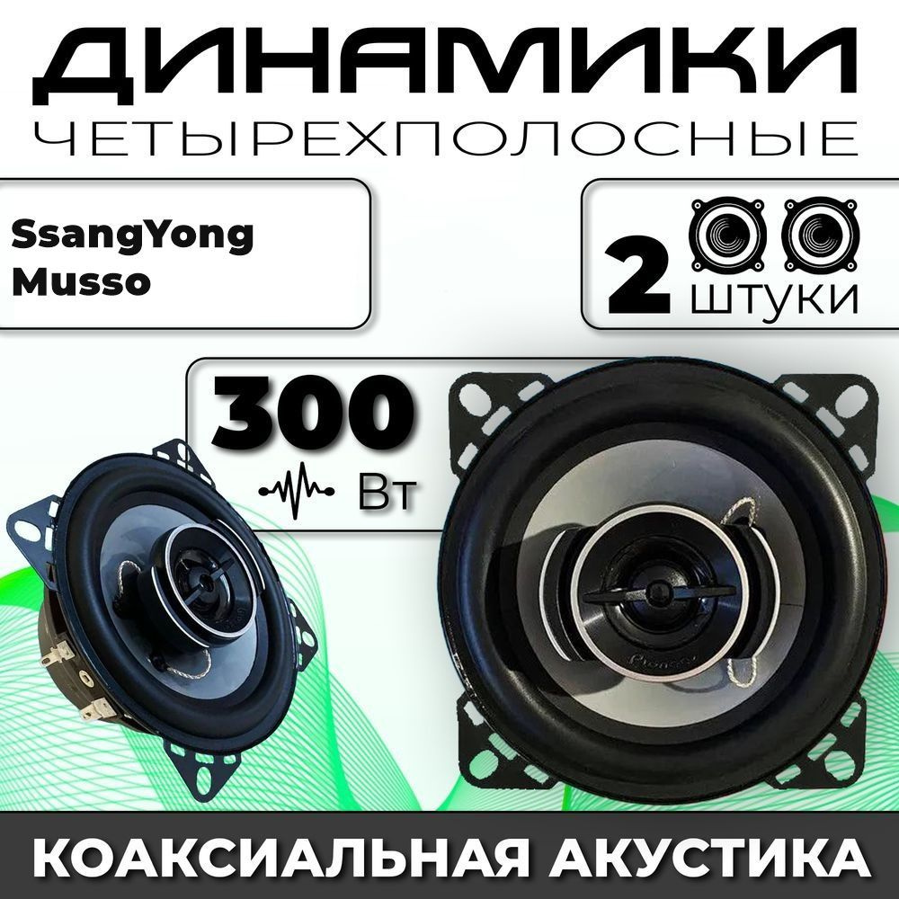 Динамики автомобильные для SsangYong Musso (Санг Енг Муссо) / 2 динамика по 300 вт коаксиальная акустика #1