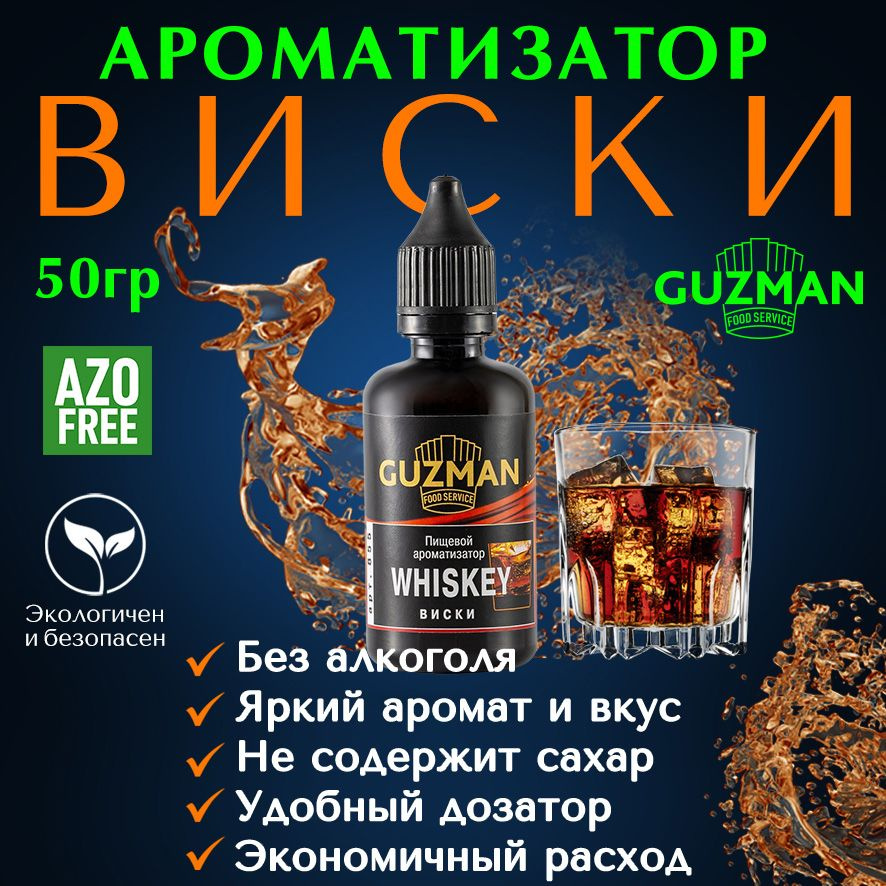 Ароматизатор пищевой ВИСКИ GUZMAN эссенция для выпечки напитков и шоколада, 50 гр.  #1