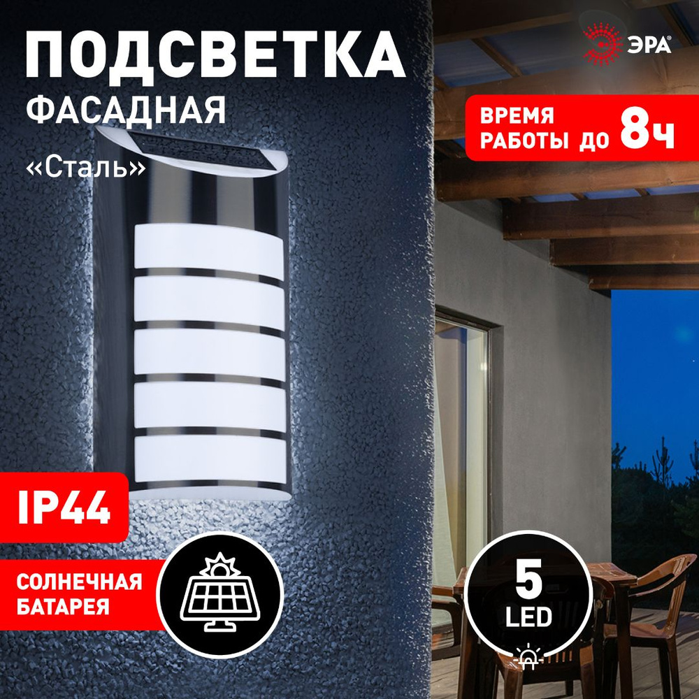 ЭРА Уличный светильник ERAFS024-40 фасадная посветка Сталь, на солнечной батарее,5LED.17Lm Эра , LED #1