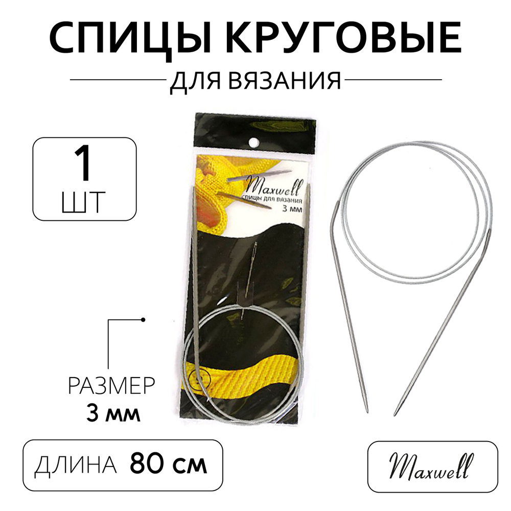 Спицы для вязания круговые на тросике 3,0 мм 80 см Maxwell Black #1