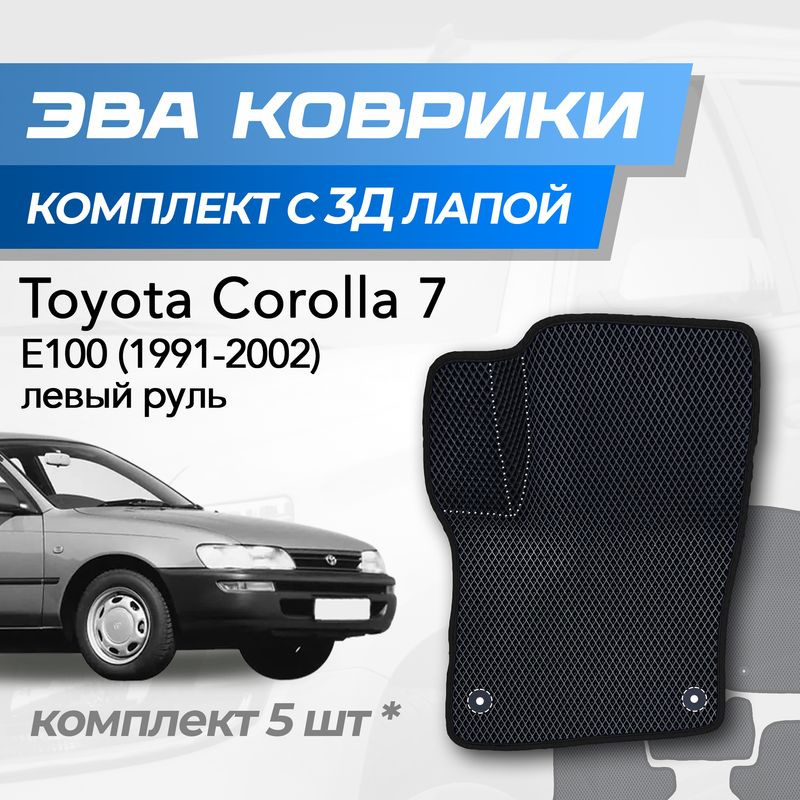 Eva коврики Toyota Corolla e100 / Тойота Королла 7 (1991-2002) с 3D лапкой  #1