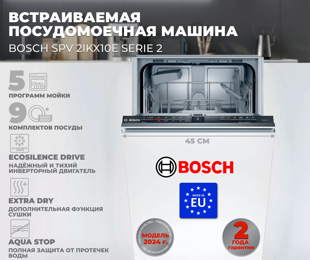 Bosch Встраиваемая посудомоечная машина SPV 2IKX10E, белый #1