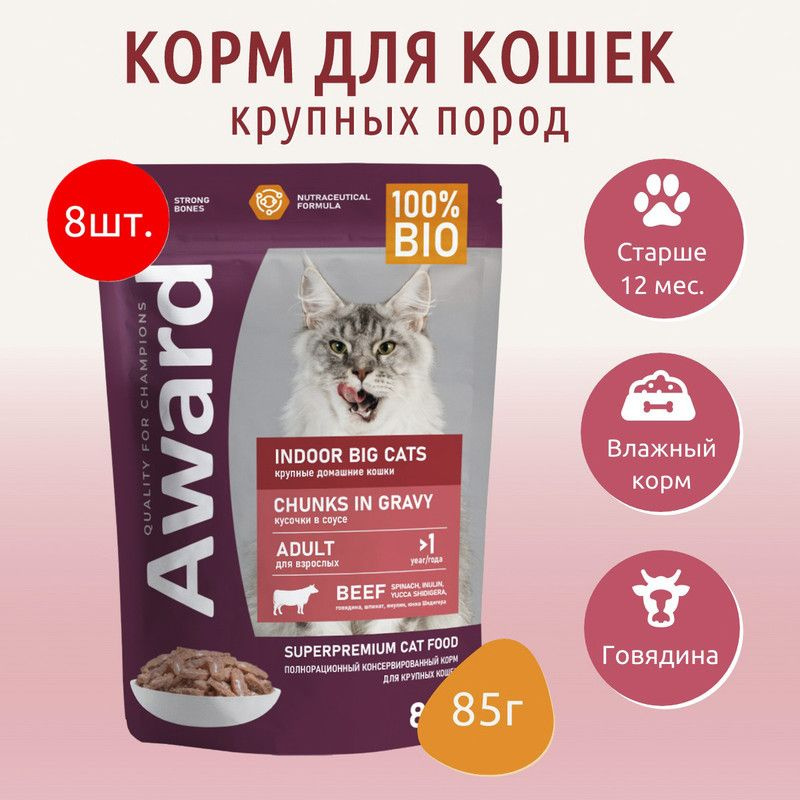 Влажный корм AWARD Indoor big cats 680г (8 упаковок по 85 грамм) для взрослых домашних кошек крупных #1