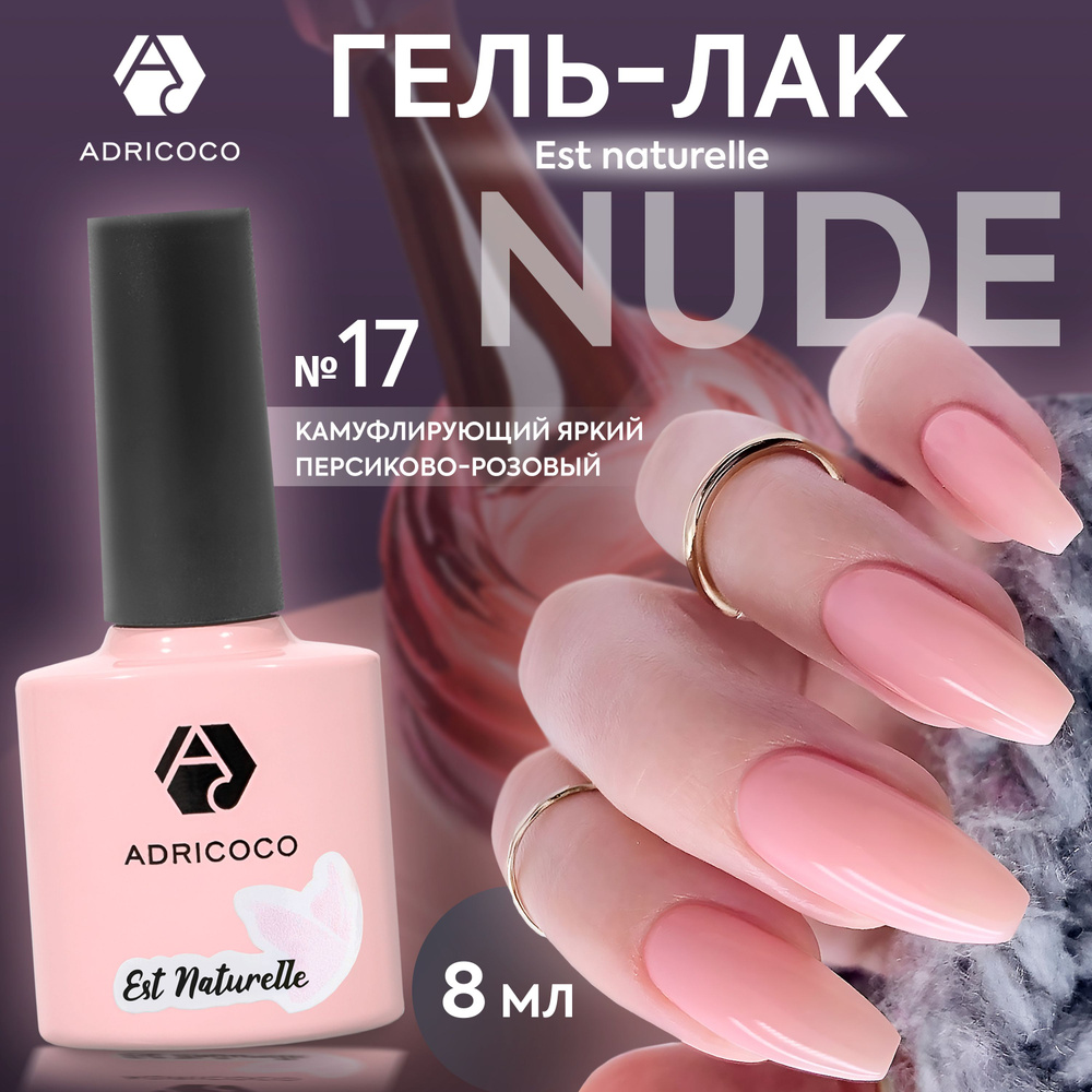 Гель лак для ногтей ADRICOCO Est Naturelle камуфлирующий розовый №17, 8 мл  #1