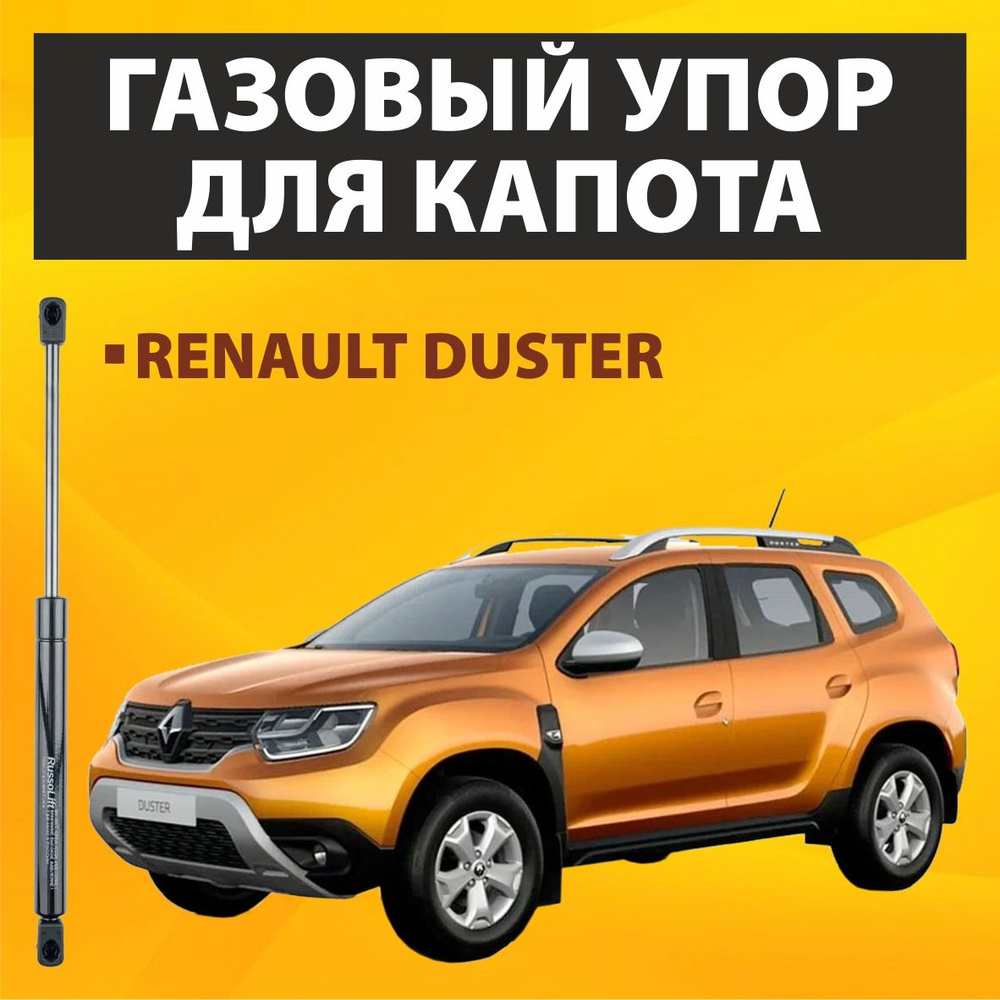 Пневмоупор (газовый упор/амортизатор) капота Renault Duster RussoLift -  RussoLift арт. 588360DUSTER - купить по выгодной цене в интернет-магазине  OZON (840991846)