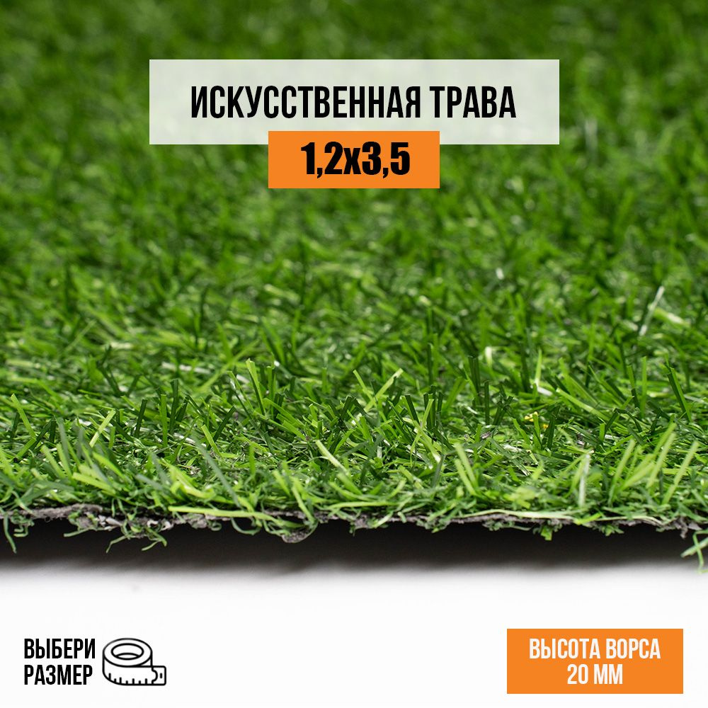 Искусственный газон 1,2х3,5 м в рулоне Premium Grass Comfort 20 Green, ворс 20 мм. Искусственная трава. #1