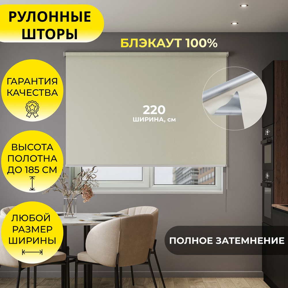 Рулонные шторы "LVT 32" 220*185 см BLACKOUT / БЛЭКАУТ Альфа ALU бежевый, на стену, на потолок/ рулонные #1