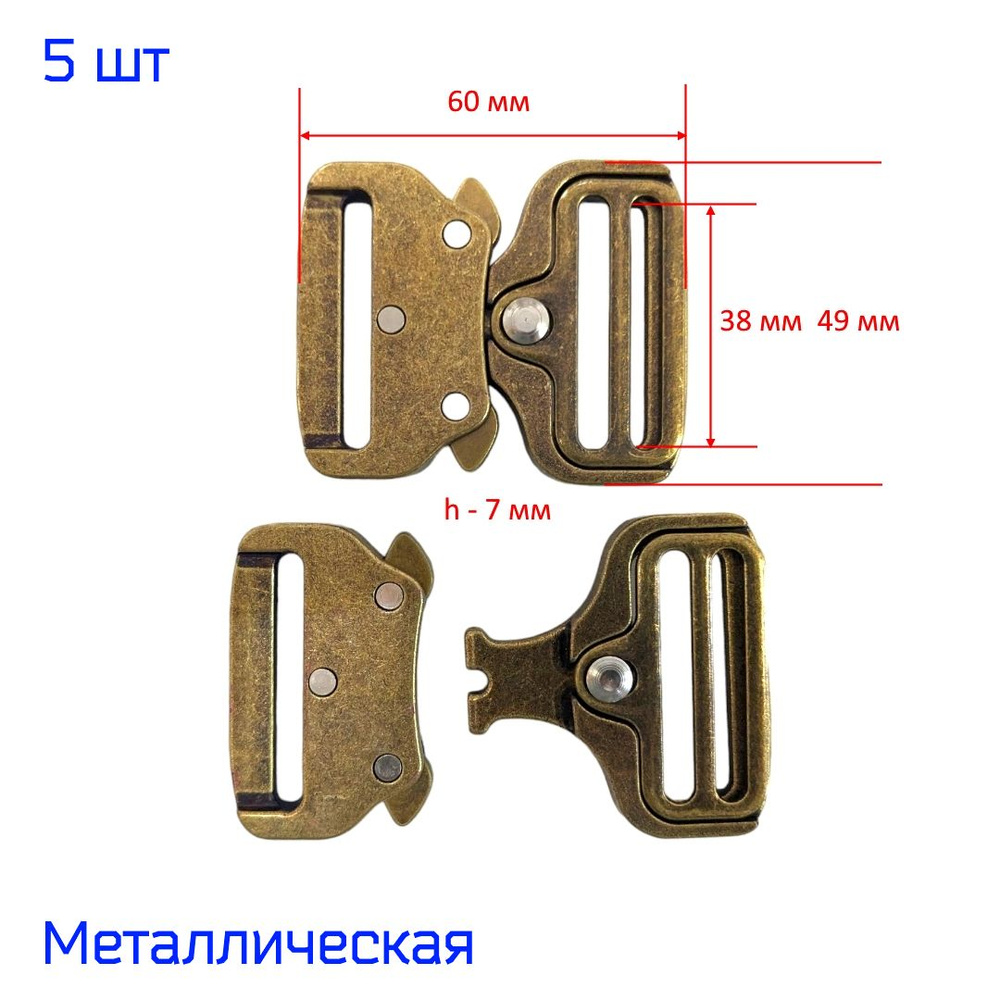 Пряжка "Кобра" фастекс металлический 38 мм, 5 штук, АНТИК #1