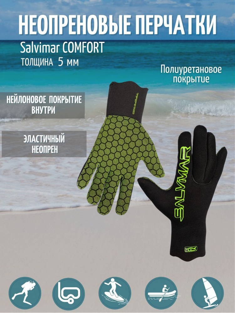 Перчатки Salvimar Comfort 5 мм M #1
