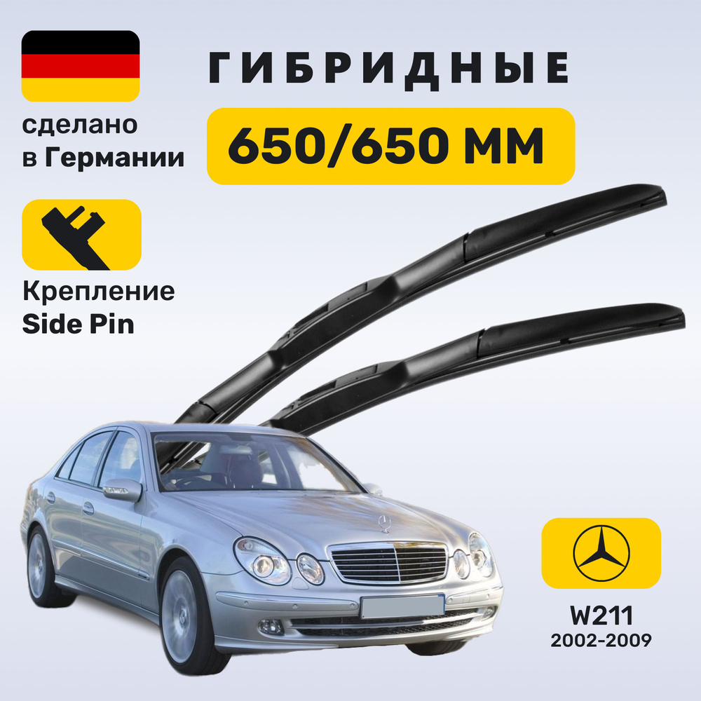 Дворники Мерседес w211, щетки Mercedes w211 E-класс (2002-2009) #1