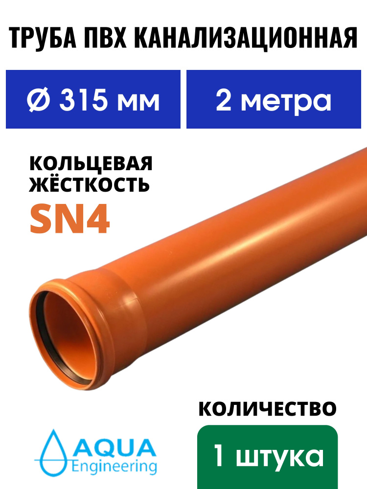 Труба ПВХ канализационная 315 мм, наружная, длина 2 метра, SN4  #1