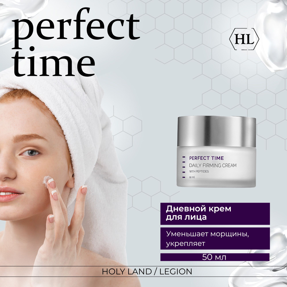 Holy Land Дневной крем Perfect Time Daily Firming Cream, 50 мл #1