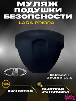 Vnezakona Подушка безопасности, арт. Муляж подушки безопасности Lada Priora, 1 шт.  #1