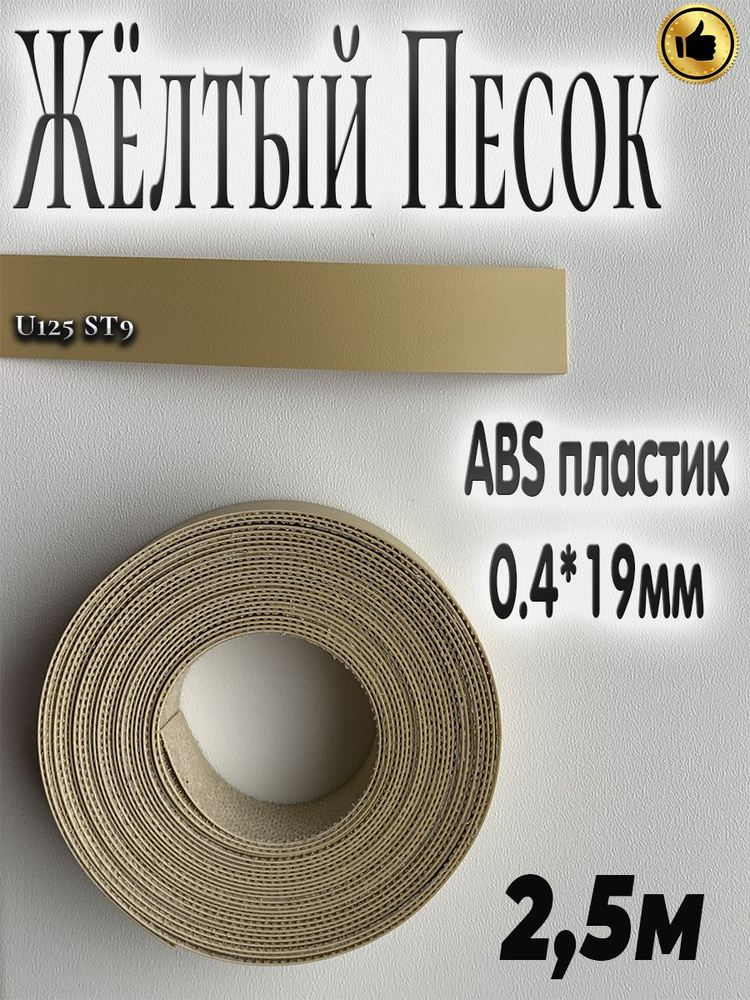 Кромочная лента с клеем, 2.5м, АBS пластик, Жёлтый песок, толщина 0.4мм* ширина 19мм  #1