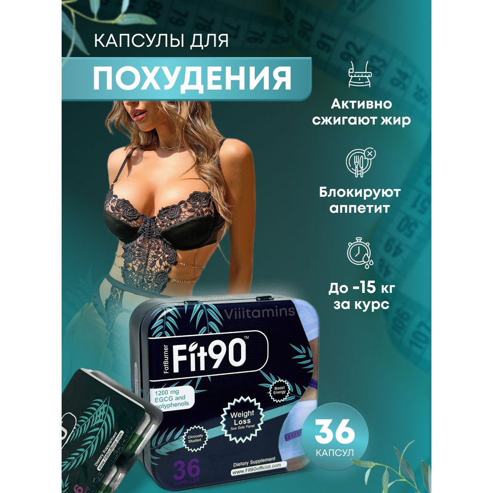 Fit 90 - капсулы для похудения жиросжигатель - купить с доставкой по  выгодным ценам в интернет-магазине OZON (1399979224)