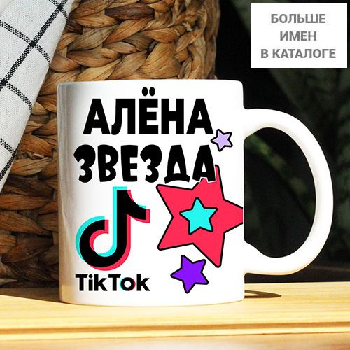 Кружка "Алёна. Кружка с именем TikTok", 330 мл, 1 шт #1