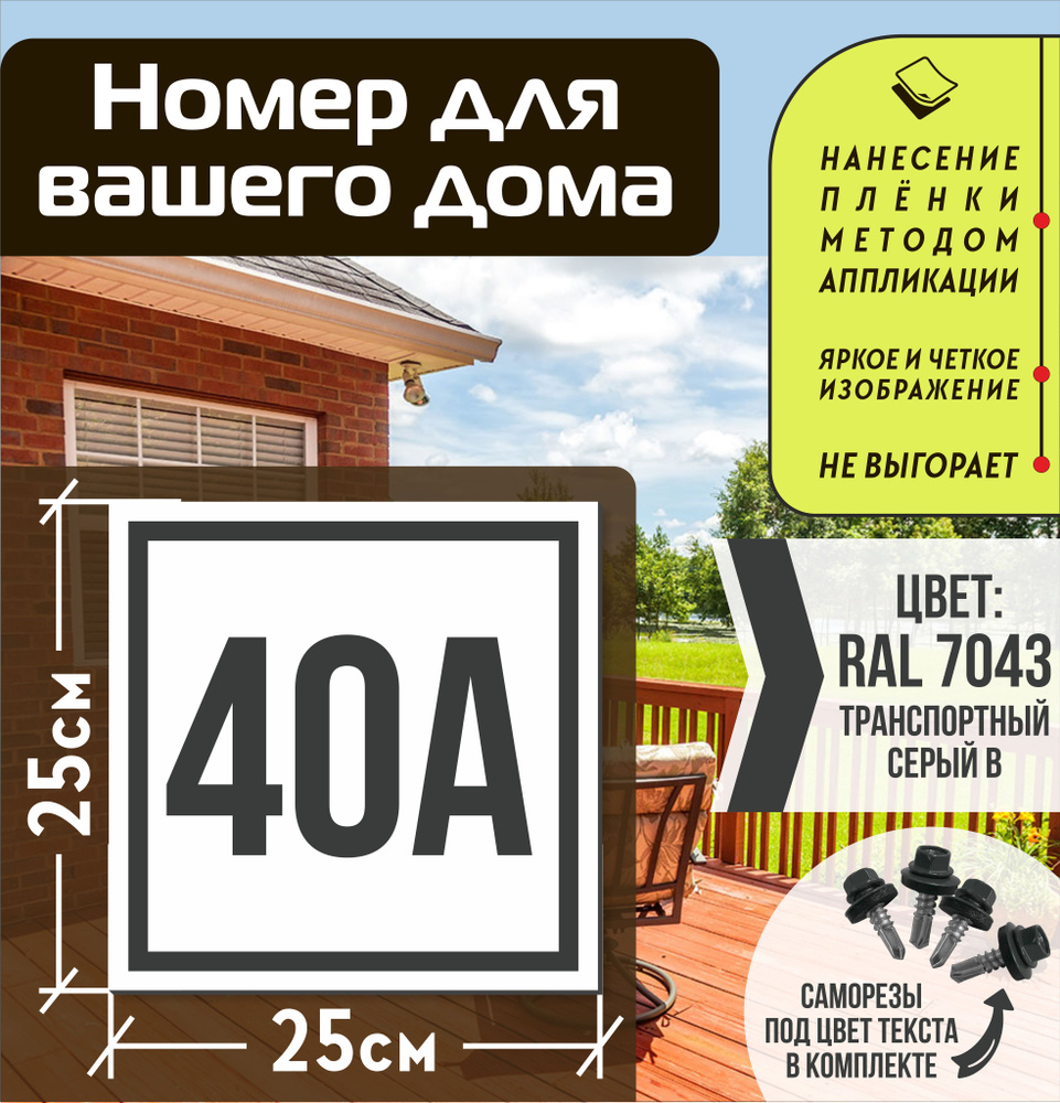 Адресная табличка на дом с номером 40а RAL 7043 серая #1