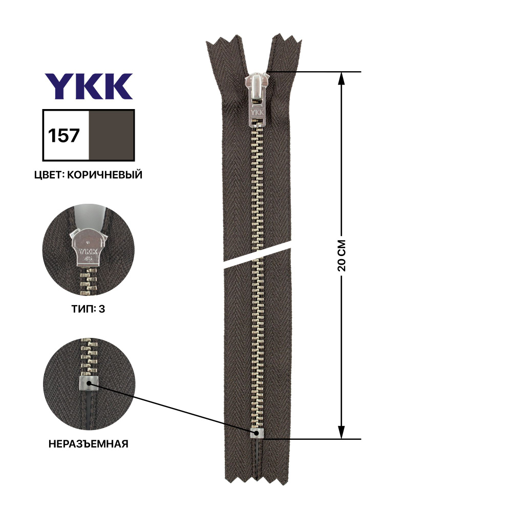 Молния YKK металлическая, цвет анти-никель, тип 3, неразъемная, длина 20 см, цвет тесьмы коричневый, #1