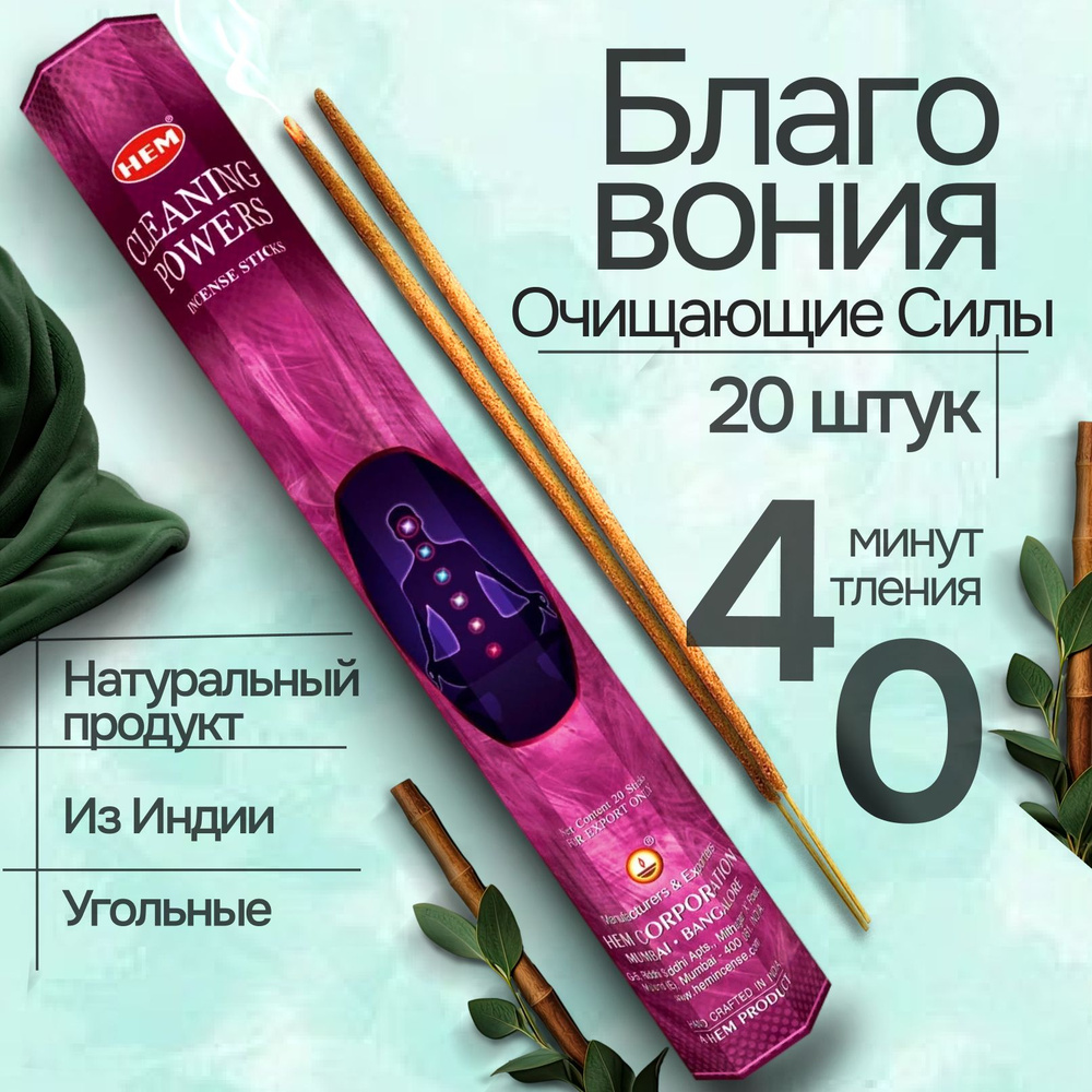 Благовония HEM Cleaning Powers (Очищающие Силы), 20 палочек #1