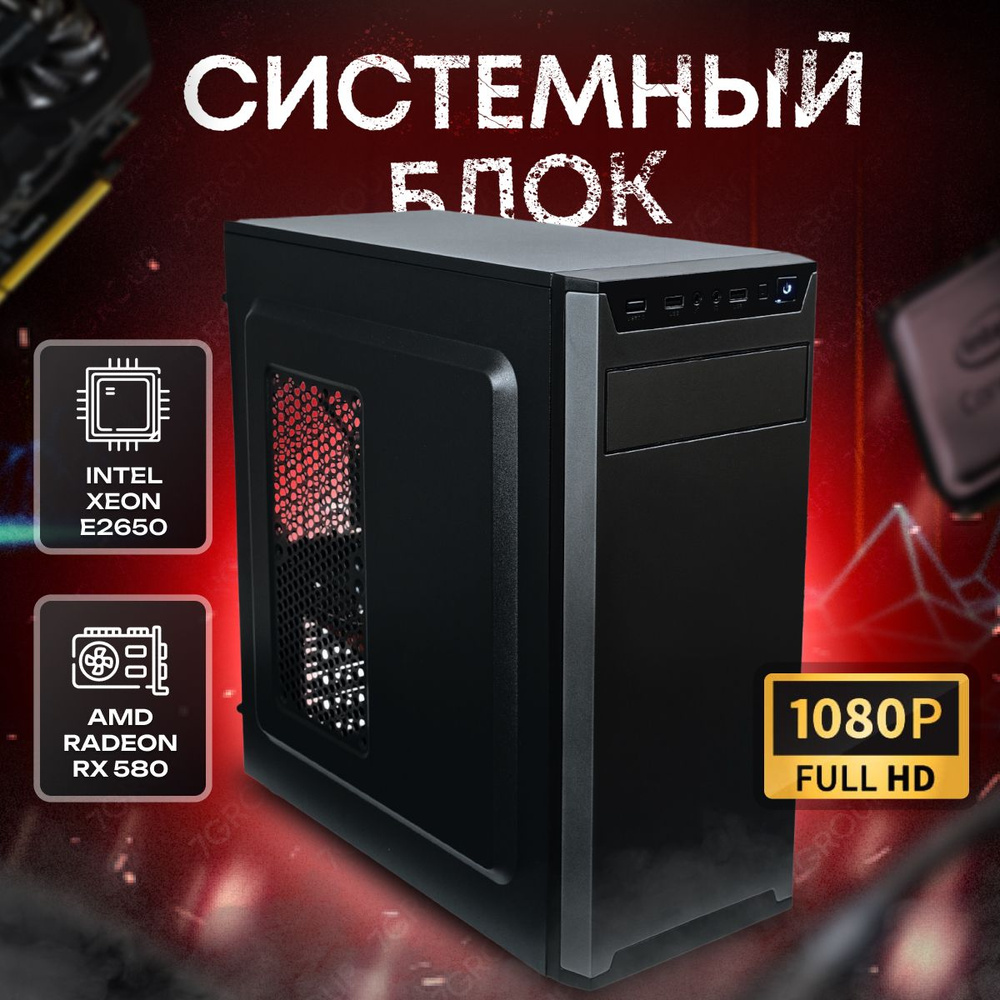 SevenGroup Системный блок Компьютер ПК (Intel Xeon E5-2650, RAM 32 ГБ, SSD 512 ГБ, AMD Radeon RX 580 #1