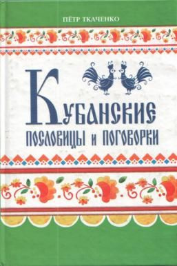 Кубанские пословицы и поговорки | Ткаченко Петр Иванович  #1