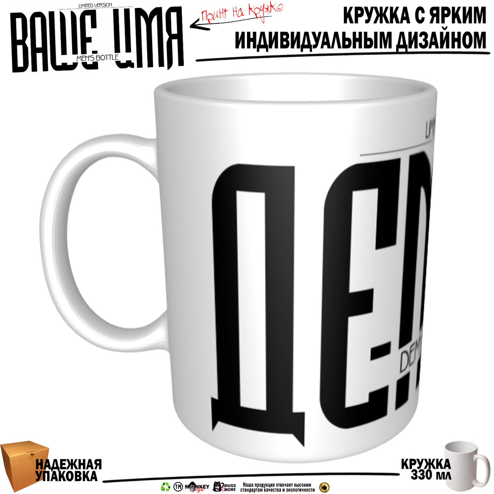Mugs & More Кружка "Демьян . Именная кружка. mug", 330 мл, 1 шт #1