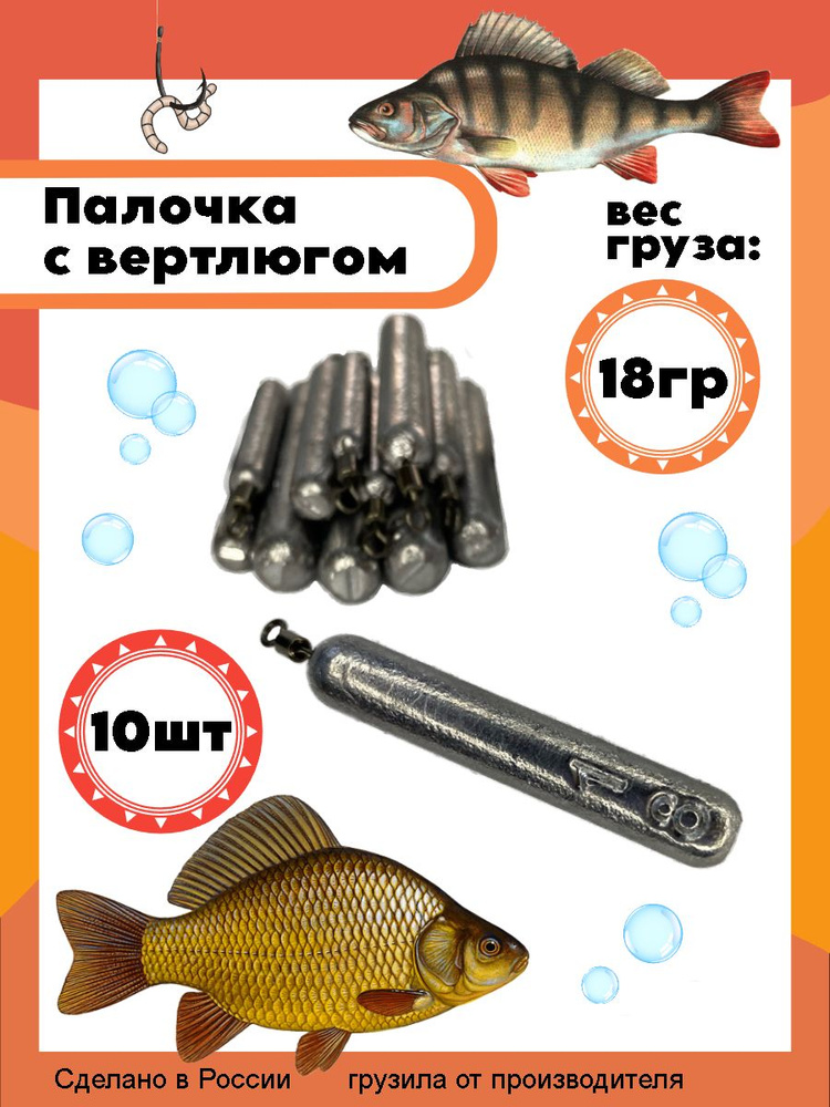 Рыболовный груз палочка с вертлюгом 18 грамм - 10 штук #1
