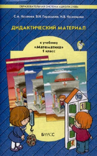 Математика / 1 класс / Дидактический материал / Козлова С.А. / 2009 ...