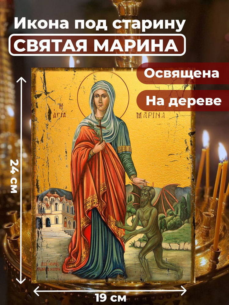 Освященная икона под старину на дереве "Великомученица Марина", 19*24 см  #1