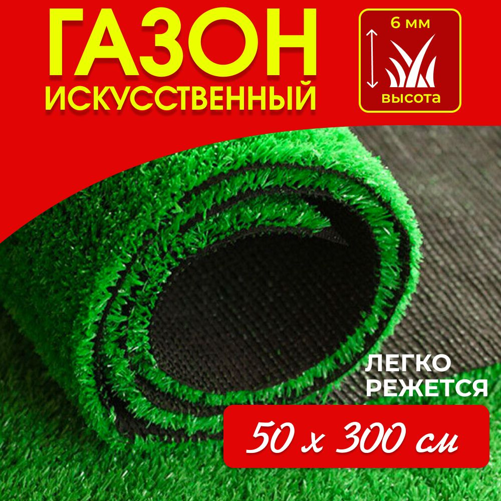 Газон искусственный,3х0.5м #1