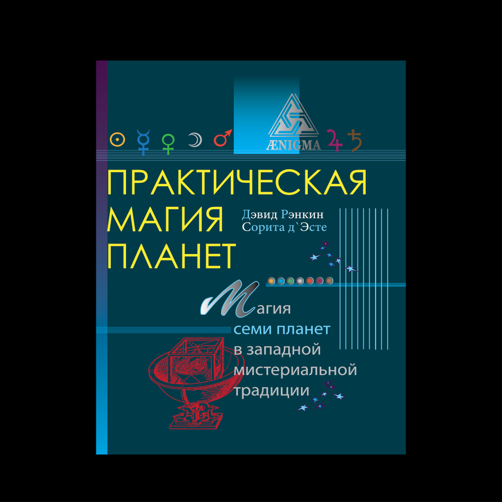 Практическая магия планет: магия семи планет в западной мистериальной традиции | Рэнкин Дэвид, д'Эсте #1