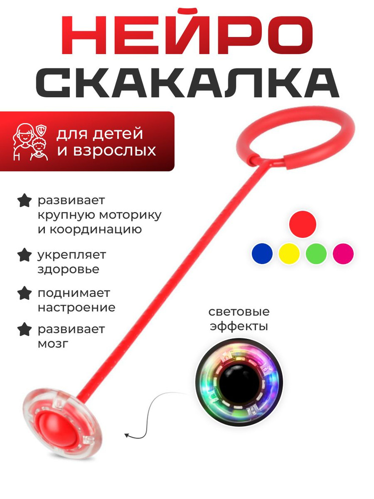 Нейроскакалка с LED подсветкой на одну ногу - купить с доставкой по ...