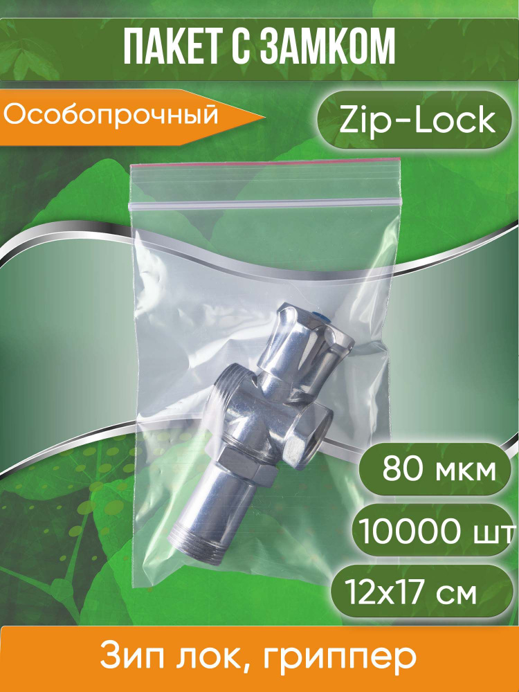 Пакет с замком Zip-Lock (Зип лок), 12х17 см, особопрочный, 80 мкм, 10000 шт.  #1