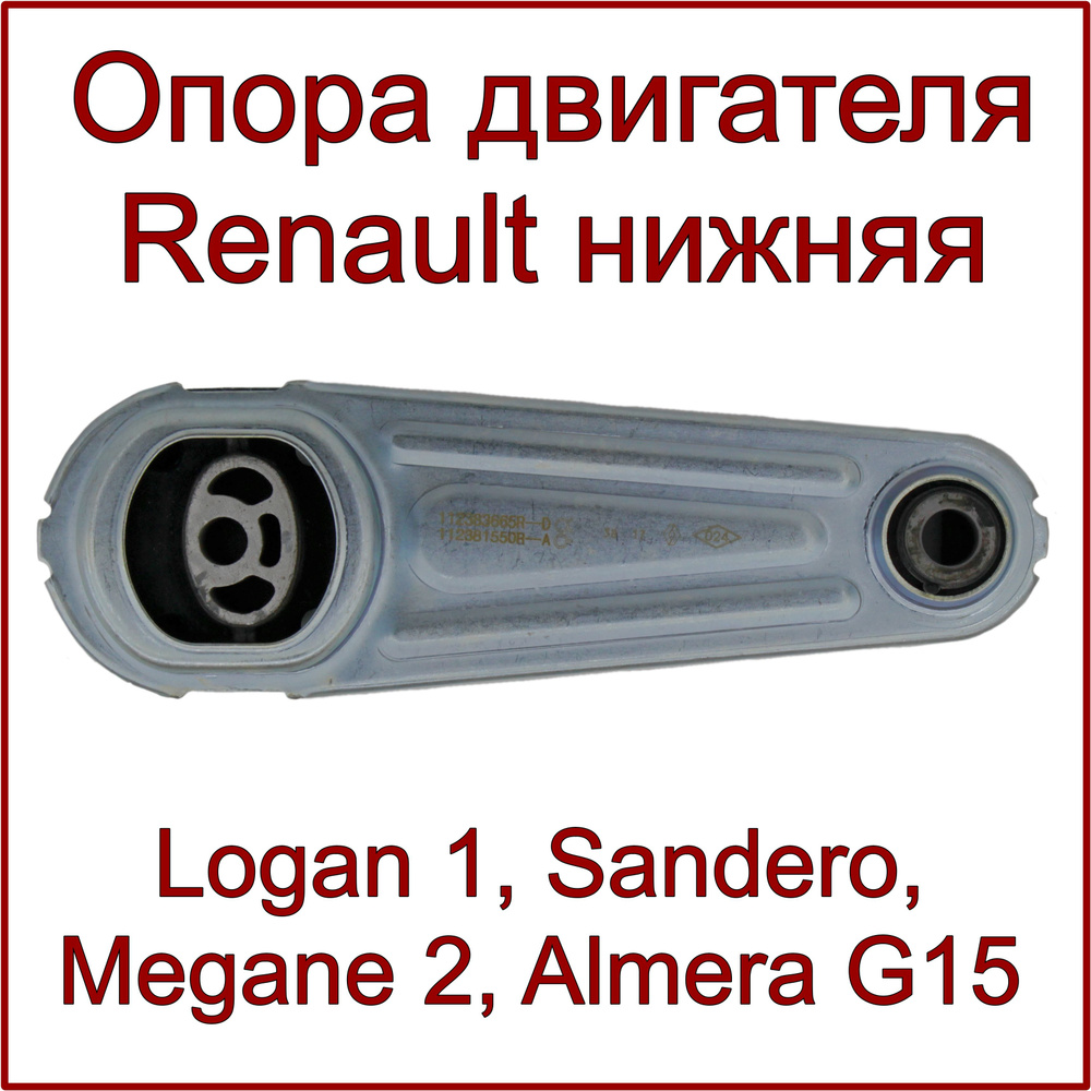 Опора двигателя нижняя, Renault Logan 1, Megane 2, Sandero, Nissan ...