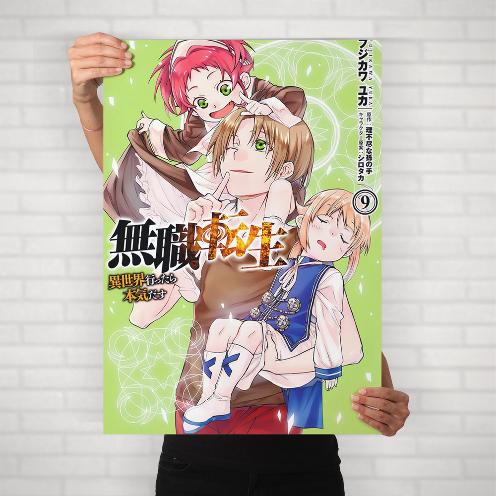 Плакат на стену для интерьера Реинкарнация безработного (Mushoku Tensei - Рудеус, Норн и Айша) - Постер #1