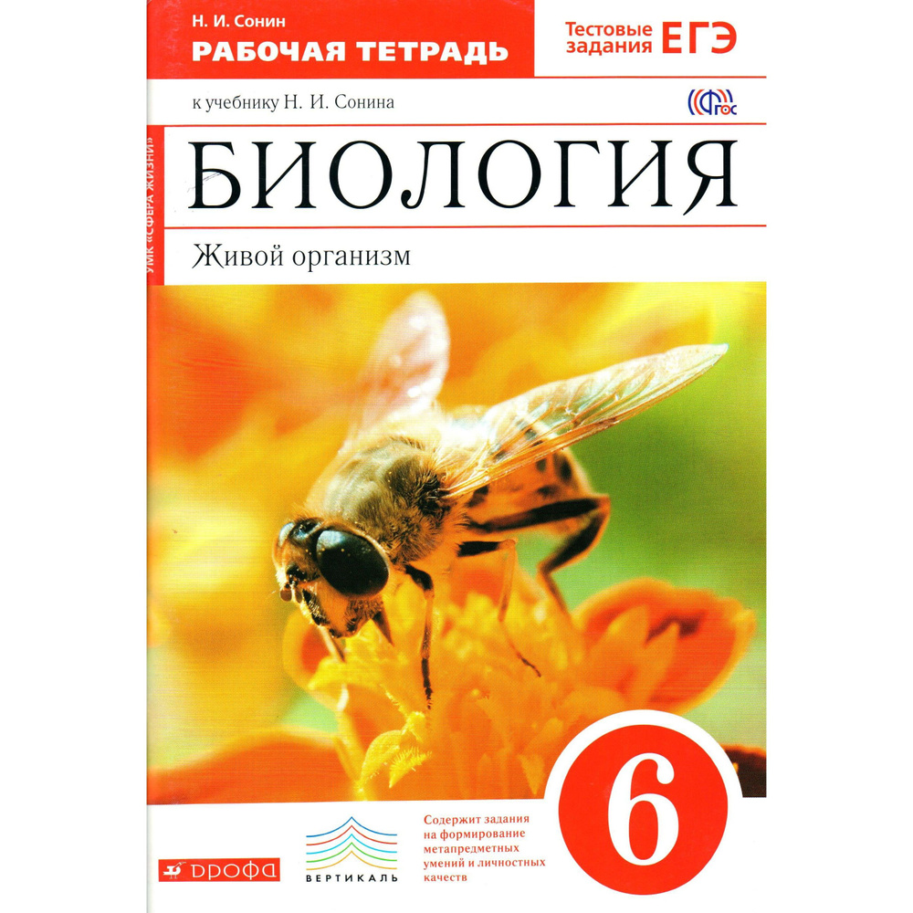 6 класс Биология Живой организм Рабочая тетрадь к учебнику Сонина ...