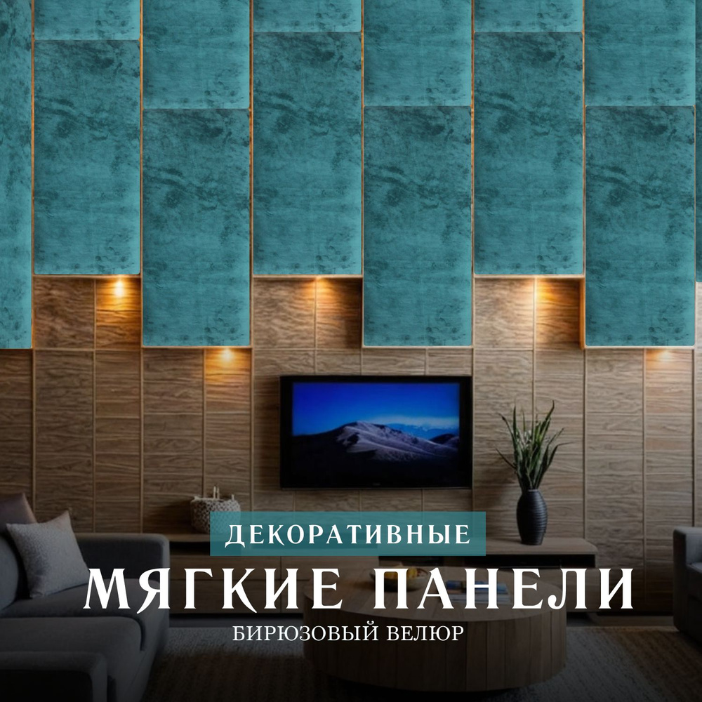 Мягкая стеновая панель Бирюзовый 75 х 35 см (изголовье) #1