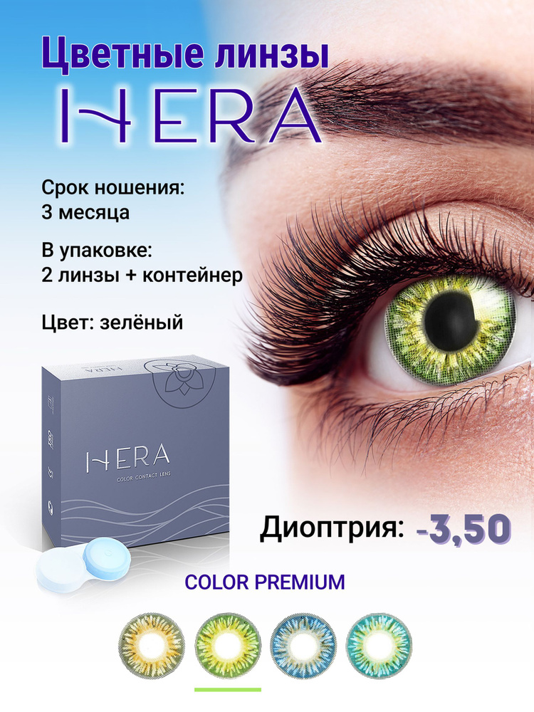 Hera Цветные контактные линзы, -3.50, 8.6, 3 месяца  #1