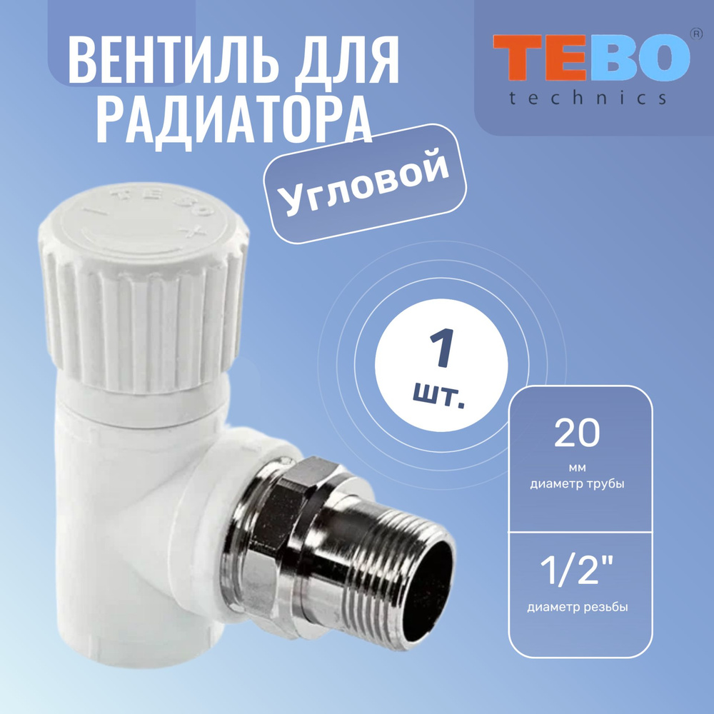 Вентиль для радиатора угловой ПП 20х1/2' белый Tebo #1
