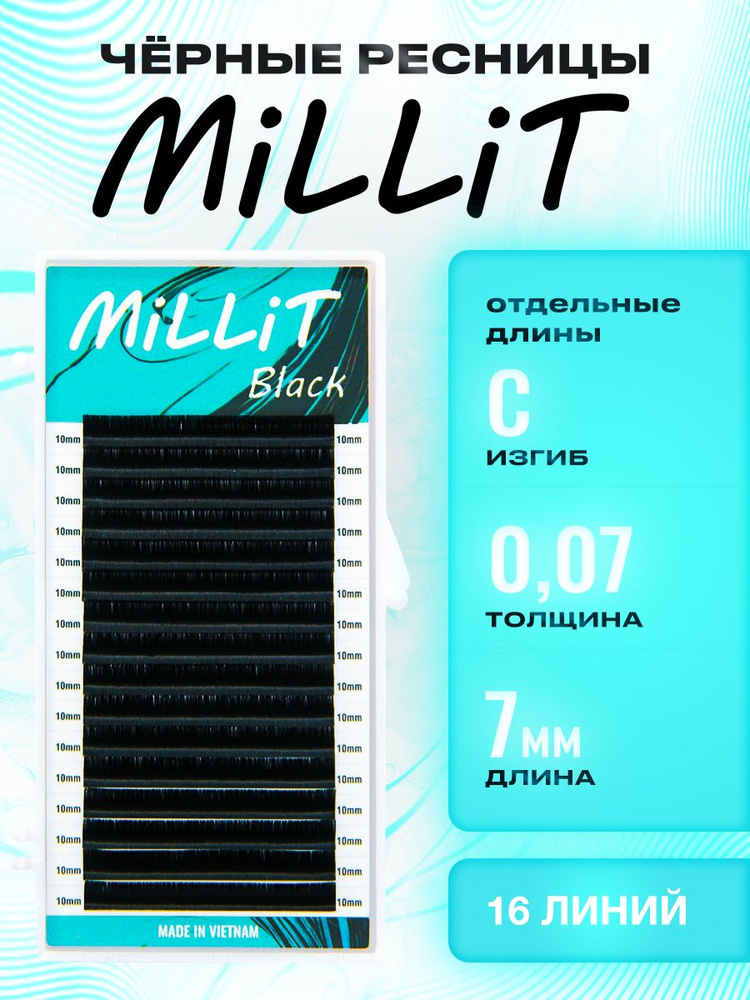 Черные ресницы Миллит отдельная длина C 0.07 07мм 16 линий/Ресницы для наращивания Millit  #1