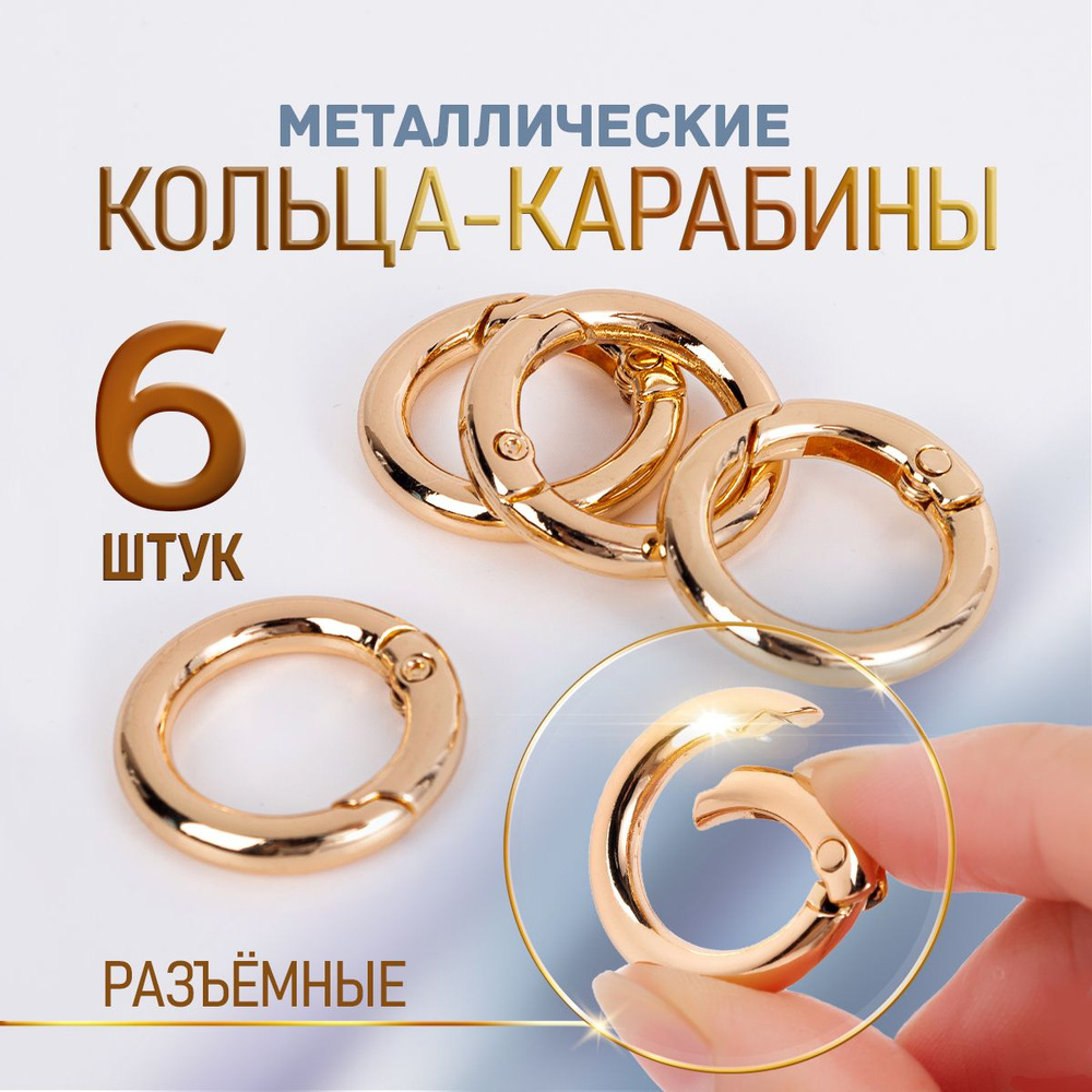 Кольцо-карабин, разъемные. Кольца для сумок металлические, набор 6 шт ...