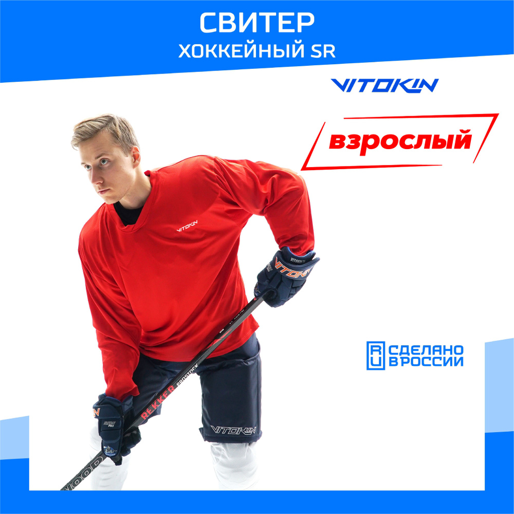 Свитер хоккейный тренировочный джерси взрослый VITOKIN SR, размер 52  #1