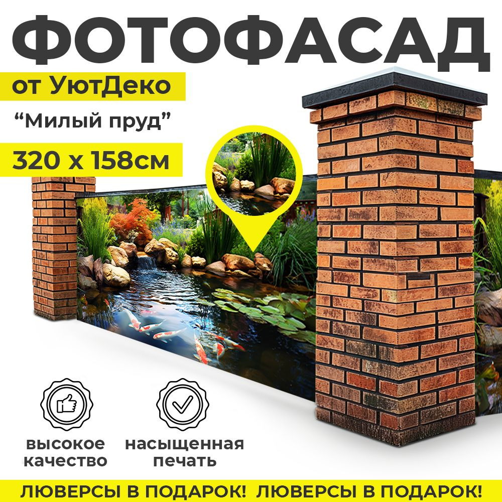 Фотофасад для забора и беседки "Фотосетка для забора" 320х158см УютДеко  #1