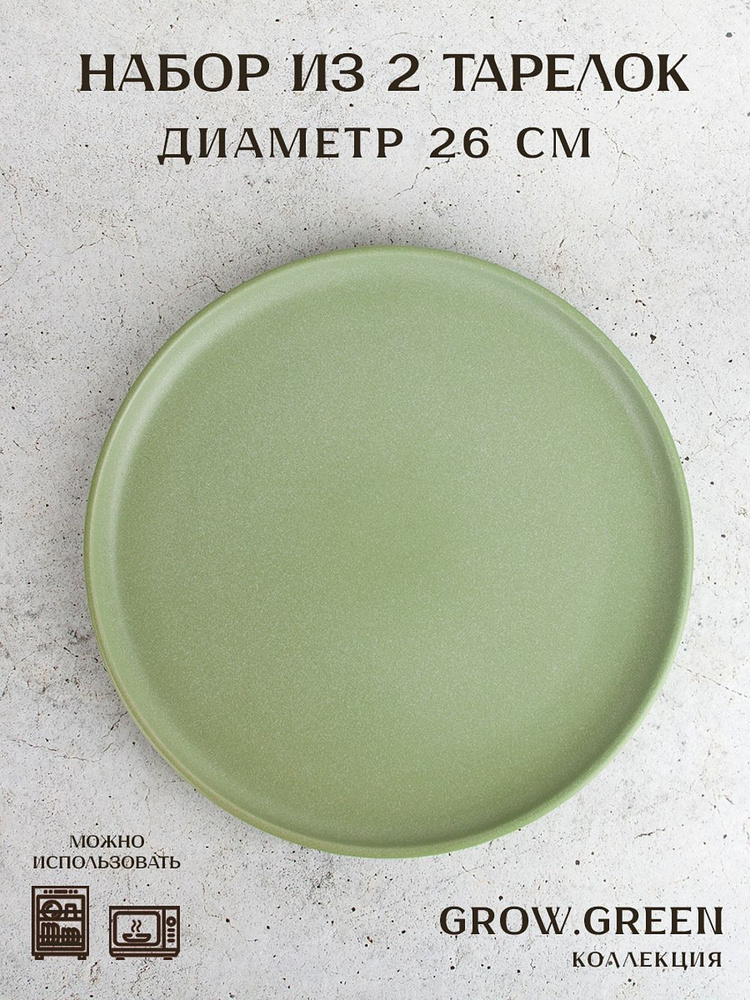 Набор тарелок столовых 2 шт "Grow.Green", 26 см, Nouvelle #1