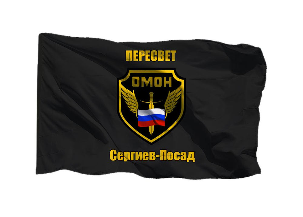 Флаг ОМОН Пересвет Сергиев-Посад 90х135 см на шёлке для ручного древка  #1