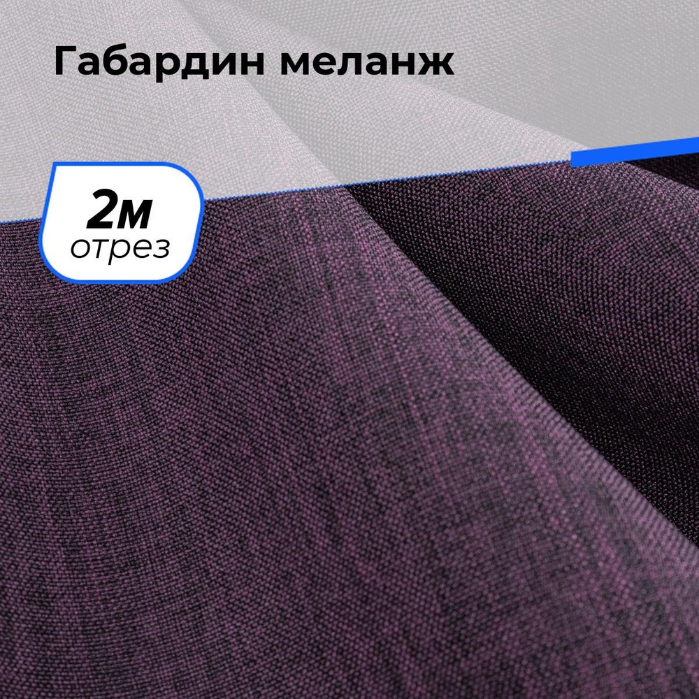 Ткань для шитья и рукоделия Габардин меланж, отрез 2 м * 148 см, цвет фиолетовый  #1