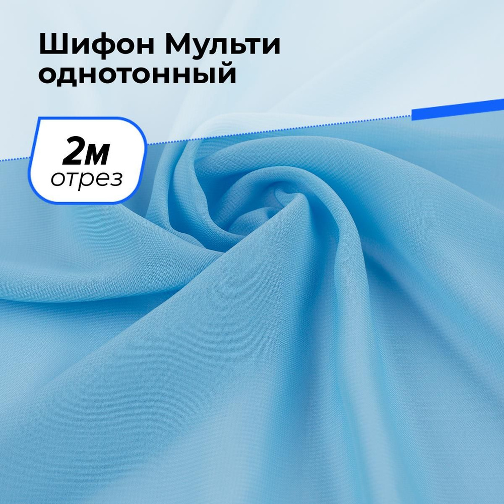 Ткань для шитья и рукоделия Шифон Мульти однотонный, отрез 2 м * 145 см, цвет голубой  #1