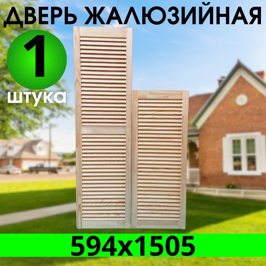 Дверка жалюзийная 594х1505 из Сосны Экстра, котегории АА #1